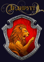 Лидирует Гриффиндор!